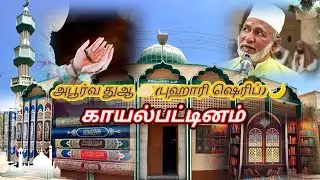 அபூர்வ துஆ 🌙 ( புஹாரி ஷெரிப் ) 🤲🏻 காயல்பட்டினம் ( 20-01-2026 )