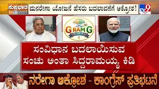 Karnataka Congress To Stage Protest Against Scrapping Of MGNREGA: ಲೋಕಭವನ ಚಲೋಗೆ ಕಾಂಗ್ರೆಸ್ ಸಜ್ಜು