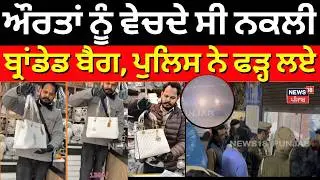 Abohar News | ਔਰਤਾਂ ਨੂੰ ਵੇਚਦੇ ਸੀ ਨਕਲੀ ਬ੍ਰਾਂਡੇਡ ਬੈਗ, ਪੁਲਿਸ ਨੇ ਫੜ੍ਹ ਲਏ | Punjab Police | N18V