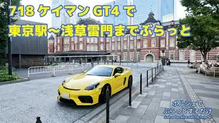 [4K] ポルシェ718GT4で日曜朝の東京駅（丸の内）～雷門（浅草）までぶらっと