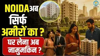 Noida Real Estate: क्या आप भी नोएडा में घर खरीदने का सपना देख रहे हैं? ये वीडियो आपके लिए है!