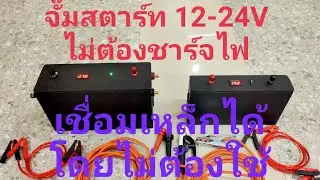 จั๊มสตาร์ทโคตรเทพ เป็นตู้เชื่อมด้วย จิงดิ..