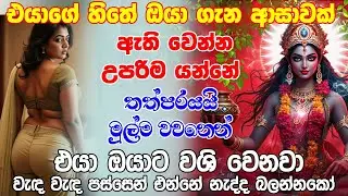 ආදරෙයි කියලා කියද්දිත් එයා දාලා ගියාද එහෙනම් මේක කාලි අම්මට කියන්න හොඳම විසඳුම ලැබෙයි❤ | kali Amma