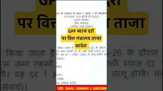 GPF Current Interest Rate वित्त मंत्रालय Latest Order । #news #latestnews #order #facts #gpf