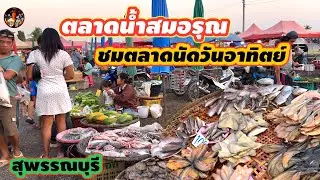 #สวนน้ำสมอรุณ #ตลาดนัดวันอาทิตย์ #ของกินเยอะมากบรรยากาศตอนเย็น #อำเภอเมือง#สุพรรณบุรี#ลุงน้อยchannel