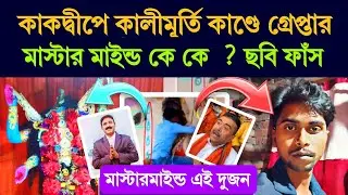 কাকদ্বীপে কালী মূর্তি কান্ডে গ্রেপ্তার আরএসএস জঙ্গি নারায়ন হালদার | মাস্টারমাইন্ড কারা ? #kakdwip