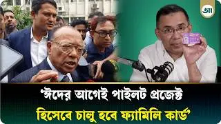 ঈদের আগেই চালু হচ্ছে ফ্যামিলি কার্ড! |  Family Card | Ajker Patrika