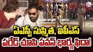 ఏఎస్పీ సుస్మిత, ఐపీఎస్పరేడ్ చూసి పవన్ భార్య ఫిదా! | 77th Republic Day Celebrations | IPS R.Susmitha