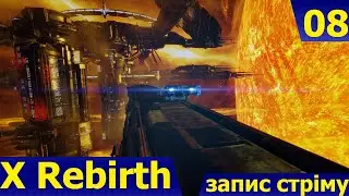 X Rebirth (UA) - Конфлікта не уникнути (Запис стріму)
