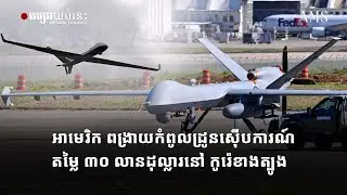 អាមេរិក ពង្រាយកំពូលដ្រូនស៊ើបការណ៍តម្លៃ ៣០ លានដុល្លារនៅ កូរ៉េខាងត្បូង