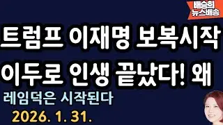 외신도 긴급 타전! 난리난 이유 [배승희 뉴스배송]