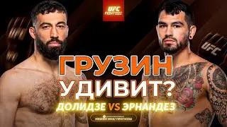 ГРУЗИН УДИВИТ? Роман Долидзе vs Энтони Эрнандез / Прогноз к UFC Vegas 109