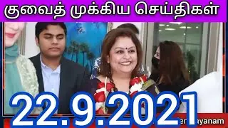 kuwait breaking local tamil news today||Nps tamil channel ||kuwait குவைத் முக்கிய செய்திகள்