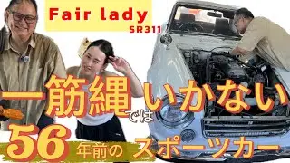 【エンジン下ろし】旧車復活計画 フェアレディSR311 #旧車女子 #レストア #datsun #フェアレディ