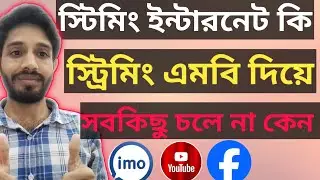 স্ট্রিমিং এমবি কি?? স্ট্রিমিং এমবি কিভাবে ব্যবহার করে? Streaming Internet Ki ✅❓