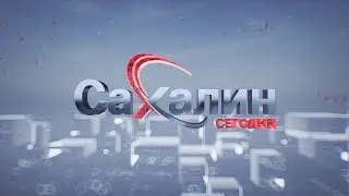 30.12.2025 Сахалин сегодня