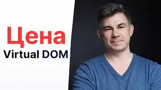 Virtual DOM: архитектурный компромисс