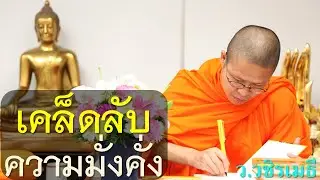 เคล็ดลับความมั่งคั่ง โดย ท่าน ว.วชิรเมธี ไร่เชิญตะวัน (พระมหาวุฒิชัย  - พระเมธีวชิโรดม)