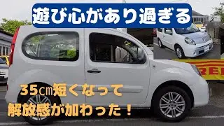 【カングービボップ】遊び心あふれるカングーに惚れた！