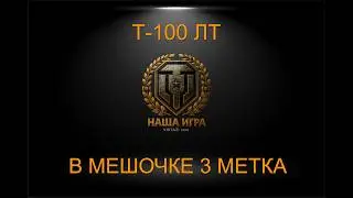 Т-100 ЛТ: И Я ВЕСЬ ГОРЮ (3 metka) | МИР ТАНКОВ