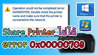 แก้ไข Share Printer ไม่ได้ขึ้น Operation Could Not be Completed (error0x00000709) กลับมาใช้ได้ชัวร์