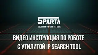 Видео инструкция по роботе с утилитой IP Search Tool