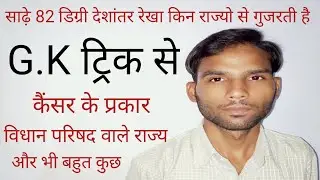GK Padhiye New Trick se by Rujolo Education