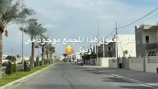جولة في مجمع داهتي نوي ( فرسان ) في #اربيل مع اسعار العقارات المشروع صدمني