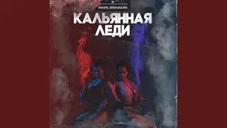 Кальянная леди