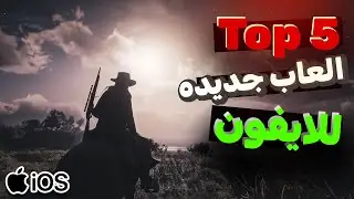 تحميل افضل 5 العاب جديده للايفون 2026 لازم تجربها!!