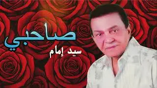 سيد إمام_(صاحبي🤍)