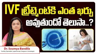What Is The Cost Of IVF Treatment In Telugu | Full Details Of IVF | Fertility Tips |  Five Fertility