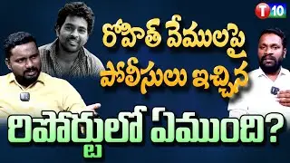 రోహిత్ వేములపై పోలీసులు ఇచ్చిన రిపోర్టులో ఏముంది?| Rohith Vemula | SFI Nagaraj interview | 10 sunder