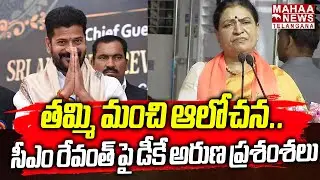 సీఎం రేవంత్ పై డీకే అరుణ ప్రశంశలు | DK Aruna Compliments To CM Revanth Reddy | Mahaa Telangana