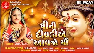 GHEE NI DIVADIYE AAVO MAA | VANITA PATEL |  GUJARATI SONG | LALEN DIGITAL