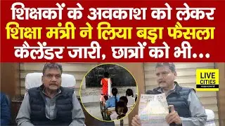 Bihar Education Minister Sunil Kumar ने शिक्षकों के अवकाश को लेकर लिया बड़ा फैसला, छात्रों को भी...