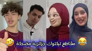 أقوى المقاطع المضحكة 😂😁 على التيك توك الجزائري 🇩🇿👏 (أنواع الاساتذة .. ) اشبع ضحك مع الجزايريين 😌