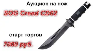 Аукцион на нож SOG Creed TiNi CD02