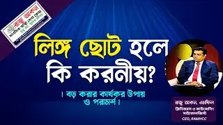 লিঙ্গ ছোট হলে কি করনীয়? | বড় করার কার্যকর উপায় ও পরামর্শ | Raju Akon Psychologist