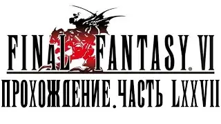 [Final Fantasy VI] Прохождение #77 - Душеед и решимость Кайена