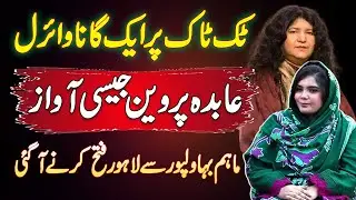 Bahawalpur Ki Maham Tahir Jis Ki Awaz Abida Parveen Jaisi - TikTok Pe Saraiki Song Ne Viral Kar Diya