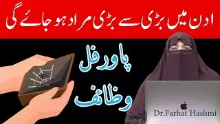 1 Din Mein Har Murad Puri Hone Ka Wazifa |  By Dr Farhat Hashmi