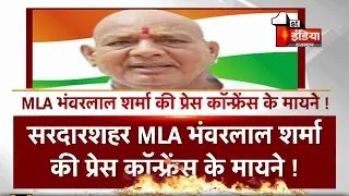 सरदारशहर MLA Bhanwar Lal Sharma की प्रेस कॉन्फ्रेंस के मायने !