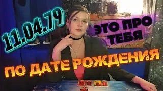 11.04.79 ЕСЛИ ЭТО ТВОЯ ДАТА - ЭТО ПРО ТЕБЯ!