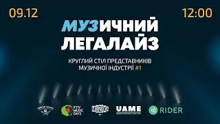 Музичний Легалайз | Круглий стіл #1 | 09.12.2023