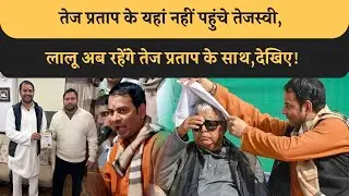 Tejashwi नहीं गए Tejpratap के यहां! अब लालू तेजप्रताप के साथ रहेंगे, RJD जाएगी तेजस्वी के हाथ से!