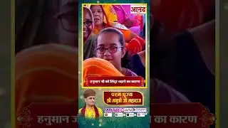 हनुमान जी को सिंदूर चढ़ाने का कारण । परम पूज्य श्री मनुश्री जी महाराज । Anand TV Digital 3 #reels