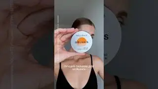 Нанеси пудру Solaris с spf 30 в паре с фиксатором Hydra &mdash; макияж получится максимально стойким! ✨