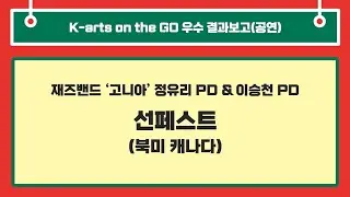 K-arts 국제교류 지원사업 사례공유회 - 재즈밴드 '고니아'