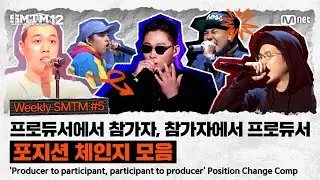 [SMTM12] '프로듀서 &harr; 참가자' 포지션 체인지 모음 | 위클리 쇼미 #5